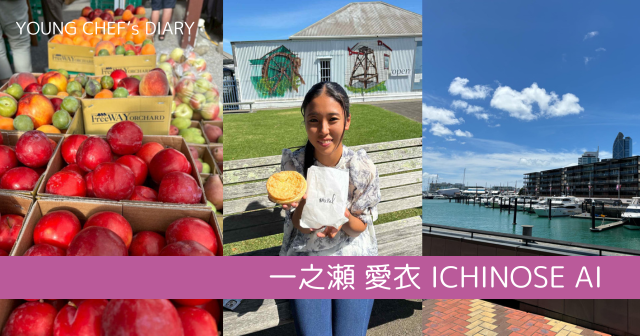 【YOUNG CHEF’s DIARY-vol3-】一之瀬愛衣シェフのニュージーランド体験記