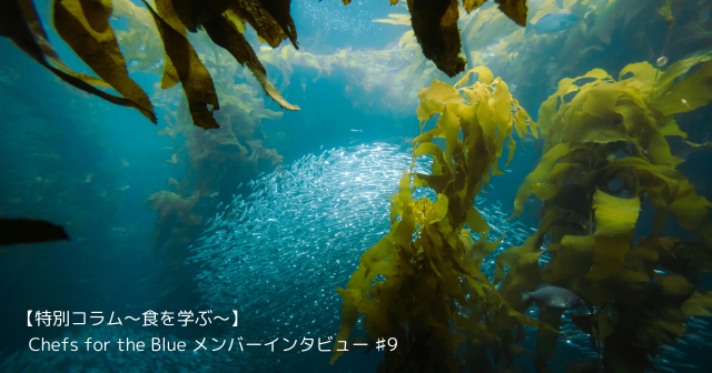 【特別コラム～食を学ぶ～】「カリナリーディレクター／日本料理・そ・かわひがし　中東篤志」中東篤志シェフインタビュー