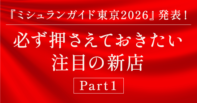 【Part１】祝『ミシュランガイド東京2026』発表！注目の新星付き店