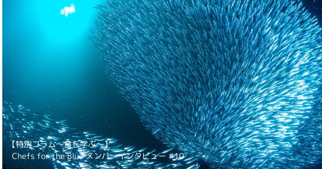 【特別コラム～食を学ぶ～】「チョンプ」森枝 幹シェフインタビュー