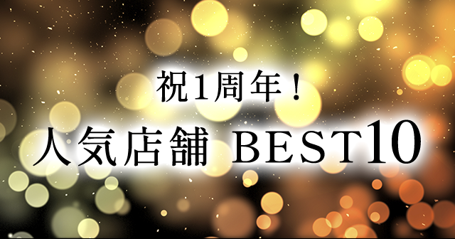 祝1周年！会員問合せの多かった人気店舗BEST10