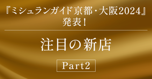 『ミシュランガイド京都・大阪2024』発表！注目の新星付き店～Part2～