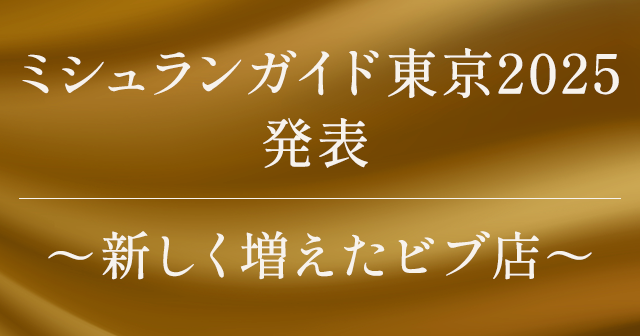 『ミシュランガイド東京2025』新登場のビブグルマン13軒