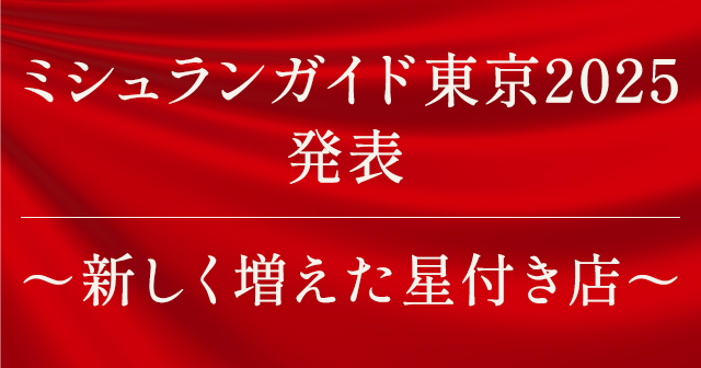 【Part１】祝『ミシュランガイド東京2025』発表！注目の新星付き店