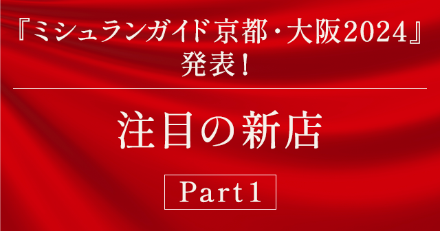 『ミシュランガイド京都・大阪2024』発表！注目の新星付き店～Part１～