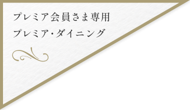 プレミア会員さま専用 プレミア・ダイニング