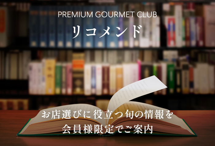 『PREMIUM GOURMET CLUB リコメンド』