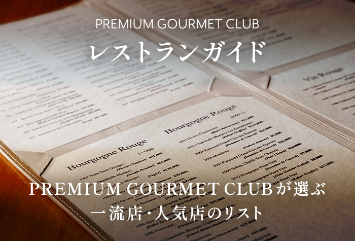 『PREMIUM GOURMET CLUB レストランガイド』