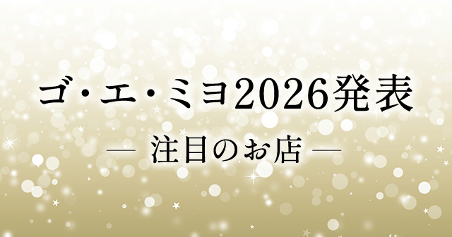 『ゴ・エ・ミヨ2026』発表！東京の新登場＆トックUPレストラン11軒