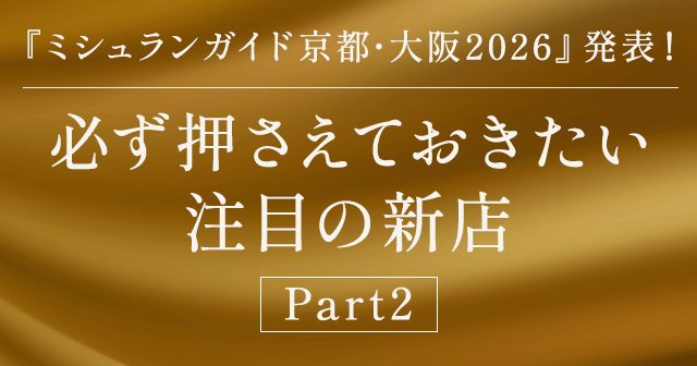 『ミシュランガイド京都・大阪2026』発表！注目の新星付き店～Part2～