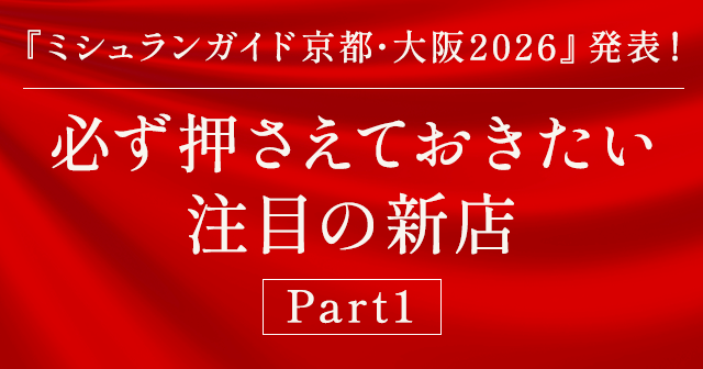 『ミシュランガイド京都・大阪2026』発表！注目の新星付き店～Part１～