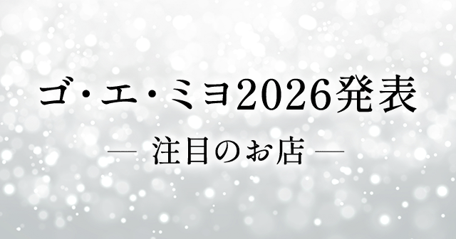 『ゴ・エ・ミヨ2026』発表！関西の新星レストラン5軒