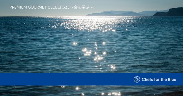 「Chefs for the Blue」とともに海を学び、<br />未来へつなぐ