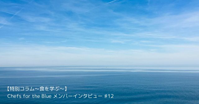 【特別コラム～食を学ぶ～】「koke」 中村 勇作シェフインタビュー