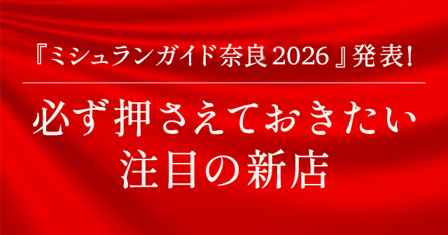 『ミシュランガイド奈良2026』発表！注目の星付き店
