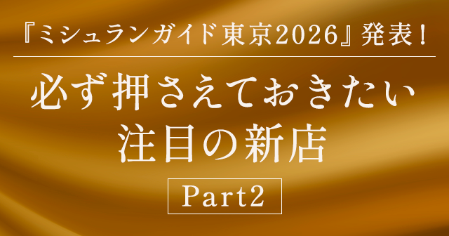 【Part2】祝『ミシュランガイド東京2025』発表!初登場の星付き店