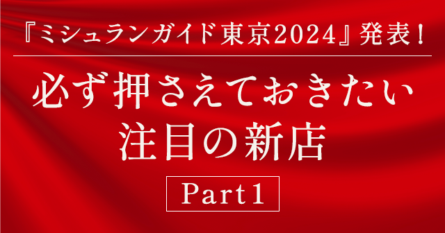 祝『ミシュランガイド東京2024』発表！注目の新星付き店～Part１～