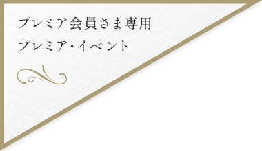 プレミア会員さま専用 プレミア・イベント