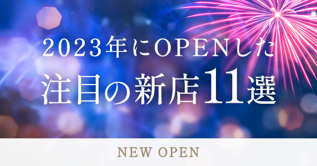 2023年にオープンした注目の新店11選